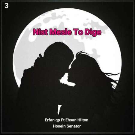 Erfan qp Ft Ehsan Hilton Ft Hosein Senator – Nist Mesle To Dige